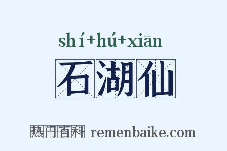石湖仙是什么意思的图片
